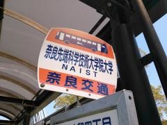 「奈良先端科学技術大学院大学」バス停留所