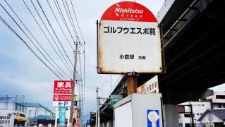 「ゴルフウエスポ前」バス停留所