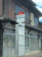 「明治町口」バス停留所
