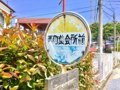 「西町集会所前」バス停留所