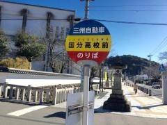 「国分高校前」バス停留所