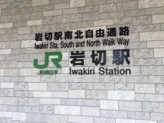 岩切駅