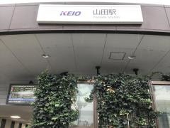 山田駅