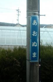 青沼駅