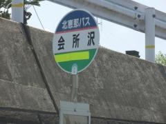 「会所沢」バス停留所