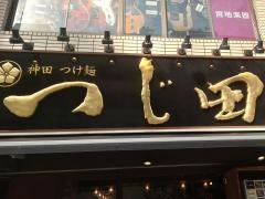 めん徳二代目つじ田　御茶ノ水店