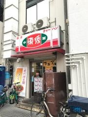 中華東秀　溝の口店