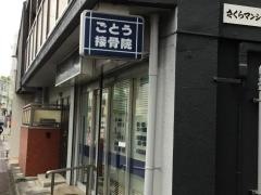 ごとう接骨院