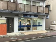 ごとう接骨院