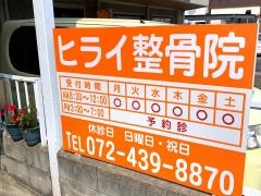 ヒライ整骨院