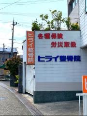 ヒライ整骨院