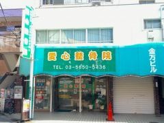 愛心整骨院