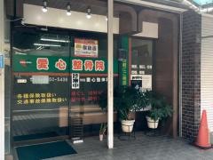 愛心整骨院