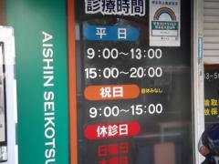 愛心整骨院