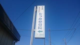 むつみ気導術接骨院