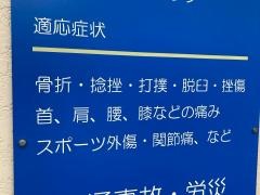 白山整骨院