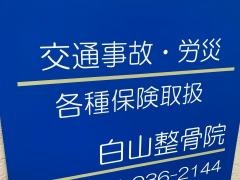 白山整骨院