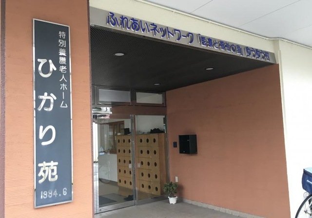 ひかり苑