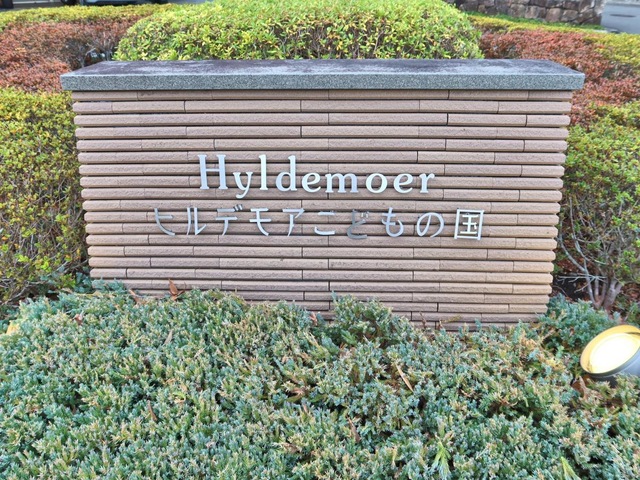 ヒルデモアこどもの国