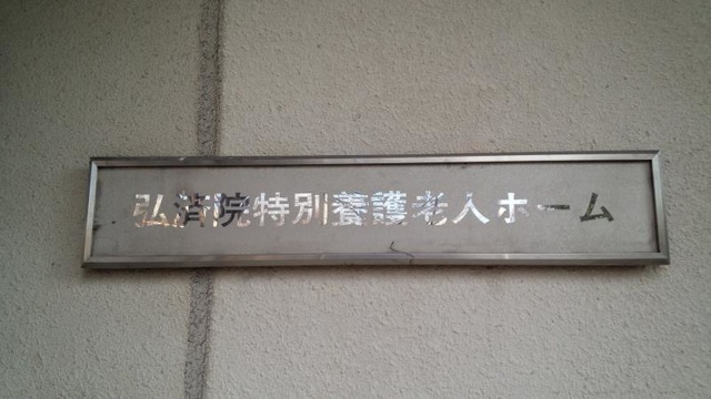 大阪市立弘済院第２特別養護老人ホーム
