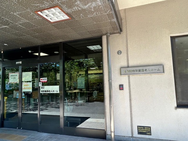 大阪市立弘済院第２特別養護老人ホーム