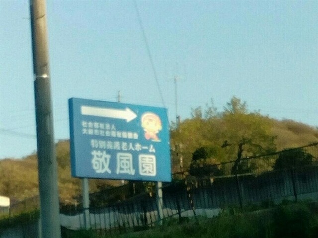 敬風園