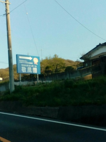 敬風園