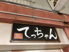 居酒屋てっちゃん