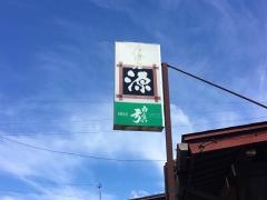 居酒屋　源