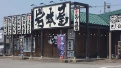 らーめん　岩本屋　富山二口店