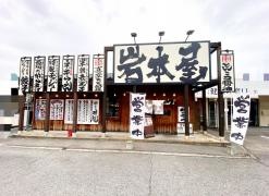 らーめん　岩本屋　富山二口店