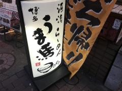 うま馬　祇園店