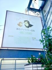 遠石ファミリー歯科