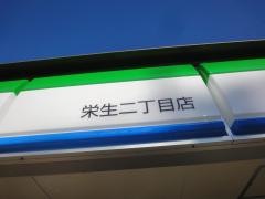 ファミリーマート　栄生二丁目店
