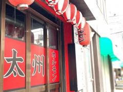 七輪炭火太州ホルモン　二官橋店