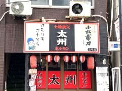 七輪炭火太州ホルモン　二官橋店