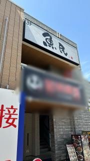 魚民　東久留米駅前店
