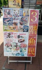 魚民　東久留米駅前店