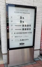 魚民　東久留米駅前店