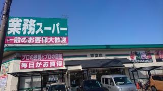業務スーパー　阪南店