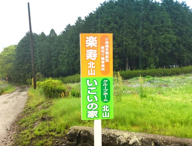 グループホームいこいの家北山