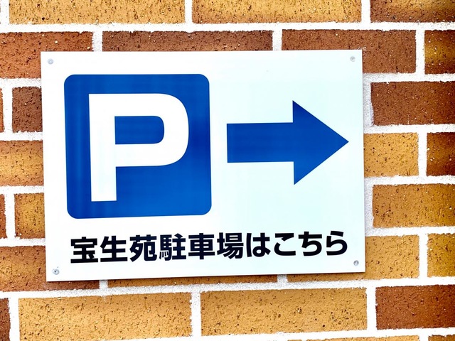 特別養護老人ホーム宝生苑 看板