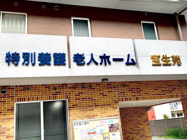 特別養護老人ホーム宝生苑 看板