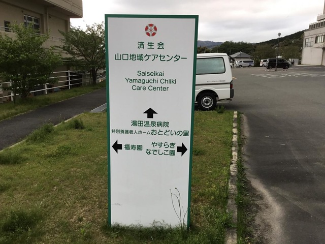 済生会山口地域ケアセンター特別養護老人ホーム おとどいの里