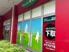 ヴィクトリアゴルフ　光が丘店