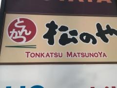松のや　那覇小禄店