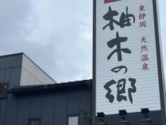 柚木の郷