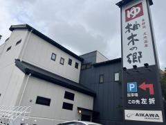 柚木の郷