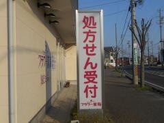フラワー薬局　服部店