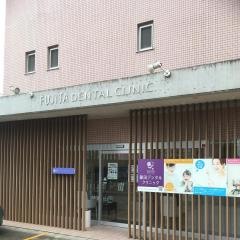 藤田デンタルクリニック